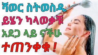 ሻወር ስትወስዱ የግድ ማወቅ ያለባችሁ ነገር | በቀዝቃዛ ወይስ በሙቅ ? | dryonas | ዶ/ር ዮናስ | janomedia | ጃኖ ሚዲያ