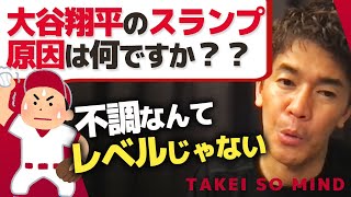 大谷翔平のスランプ武井壮はこう考える【ライブ】【切り抜き】