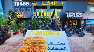 تجربة مطعم بازوكا مع المنيو والأسعار فرع سموحة إسكندرية!  BAZOOKA🍔🍗Fast food in Egypt