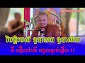 វិបត្តិរបស់ ឧបាសក ឧបាសិកា គឺ ជឿទៅលើ មង្គលភ្ញាក់ផ្អើល សម្តែងដោយ ព្រះភិក្ខុអគ្គធម្មោ ពិសី