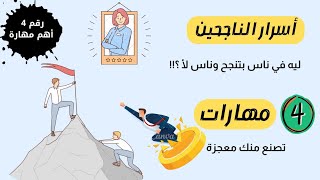 4 عادات ايجابية ستغير حياتك بالكامل😃 الالتزام والانضباط الذاتي|عادات الناجحين لعلاج الكسل والتسويف ‪