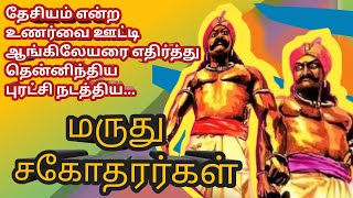 மருது சகோதரர்கள் என்ன செய்தார்கள்||#history #marudhupandiyar #kalaiyarkovil #sivagangai #education