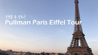 에펠탑 지겹게 볼 수 있는 호텔 추천, 풀만 파리 타워 에펠(Pullman Paris Tour Eiffel)