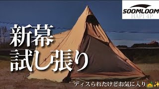 【試し張り】Soomloom テント HAPI 4Pディスられました【デイキャンプ】