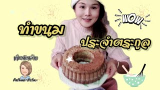 EP.70 ทำขนมประจำตระกูล ขนมขายดี ของร้าน(ฝรั่งเศส)/เที่ยวกับกล้วย Pafhun-Pafun