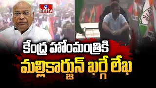 కేంద్ర హోంమంత్రికి మల్లికార్జున్ ఖర్గే లేఖ | Congress President Mallikarjun Kharge | hmtv