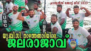 യു.ബി.സി. താഴത്തങ്ങാടിയിലെ ജലരാജാവ് | UBC  AT THAZHATHANGADI KOTTAYAM |