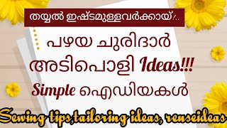 🥰✅തയ്യൽ ഇഷ്ടപ്പെടുന്നവർക്കായ് പഴയ ചുരിദാർ Simple Ideas😱#tailoringideas #ontrendingvideo#trending