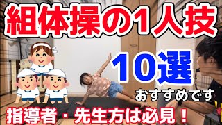 【組体操1人技】10選！ご紹介！指導者・先生方は必見ッ‼️現在体育の先生が自信を持っておすすめします✨運動会シーズンきっとお役に立ちます👍 #組体操 #運動会 #体育 #教育