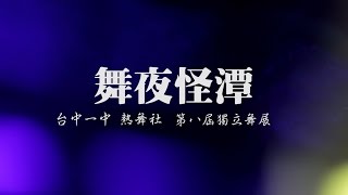 台中一中熱舞社第八屆舞展【舞夜怪潭】 | 第十二幕 情人眼裡出西施 [台中女中SD Party]