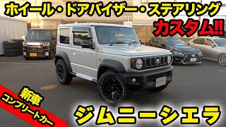 人気車種ジムニーシエラをカスタム!!新車フルコンプリートカー!!