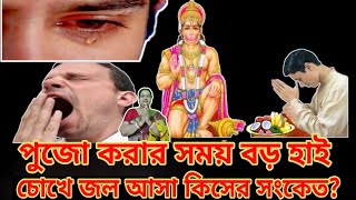 পুজো করার সময় বড় হাই চোখে জল আসা কিসের সংকেত?