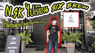 พาทัวร์ Six Brew ร้านกาแฟเปิดใหม่ย่านลาดปลาเค้า