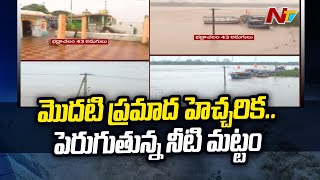 Bhadrachalam : భద్రాచలం దగ్గర కొనసాగుతున్న మొదటి ప్రమాద హెచ్చరిక | Ntv