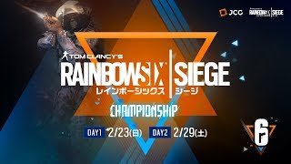 【タイムシフト】レインボーシックス シージ(PS4) CHAMPIONSHIP Day1（キャスター：ふり〜だ＆ともぞう）