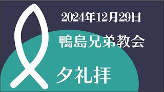 2024.12.29｢祝福があるように」民数記6:22-27_主日夕礼拝