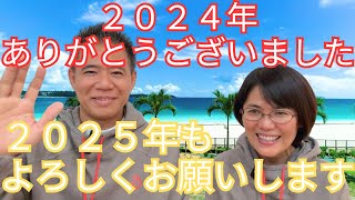 2024年ありがとうございました。2025年もよろしくお願いします。