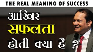 आखिर सफलता होती क्या है ? | The Real Meaning of Success in Hindi By Sanjay Singh Rajput