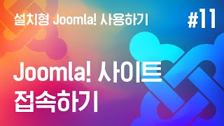 [쉬운시작 영상 가이드] 설치형 Joomla! 사용하기 -#11 Joomla! 사이트 접속하기