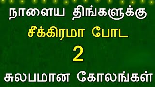 நாளைக்கு சீக்கிரம் போட 2 கோலங்கள் || திங்கள்கிழமை கோலம் || Monday kolam || simple kolam ||easy kolam