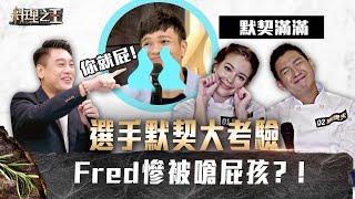 料理週記｜#5選手默契大考驗 Fred慘被嗆屁孩？！朱孝天對愛妻的評價竟是...回家準備跪算盤！！｜料理之王CooKing