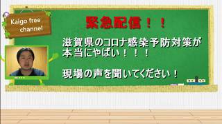 滋賀県の新型コロナウイルス対策が本当にやばい状態になっている【緊急配信】現役介護士が滋賀県の現状を報告