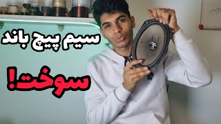 انواع سیم پیچ بلندگو و نوع تعمیر و تعویض آن