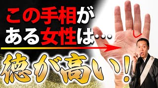 【手相】人柄がよく人徳がある・徳が高い人にあらわれる特徴5選