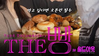 [THE빵 요약] 새벽부터 줄 서서 먹는 빵은 더 맛있나요? | THE빵 #THE빵