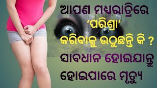 ଆପଣ ମଧ୍ୟରାତ୍ରିରେ‘ପରିଶ୍ରା’କରିବାକୁ ଉଠୁଛନ୍ତି କି ? Rati adhare mutibaku uthile sabadhan| parishra omg