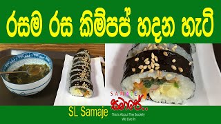 How to make kim pup😋❤️ කිම්පප් හදන විදිය. 김밥 어떻게 만들어요