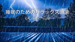 農家のトタン屋根に降る雨音と堂々とした雷でさようなら不眠症