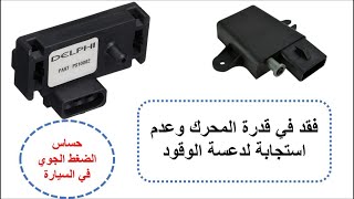 حساس الضغط الجوي في السيارة- أهمية الحساس والأعطال والفحص- Barometric pressure sensor