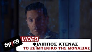 Φίλιππος Κτενάς - Το Ζεϊμπέκικο Της Μοναξιάς - Official Music Video
