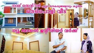 നാല് സെന്റിൽ എല്ലാ സൗകര്യങ്ങളോടും കൂടിയ മലപ്പുറം ജില്ലയിലെ  ഒരടിപൊളി വീട് I ANVAR \u0026 SALEENA HOMETOUR