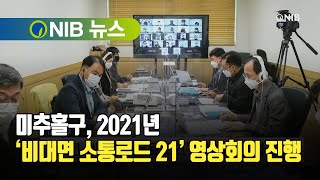 [NIB 뉴스] 미추홀구, 2021년 ‘비대면 소통로드 21’ 영상회의 진행