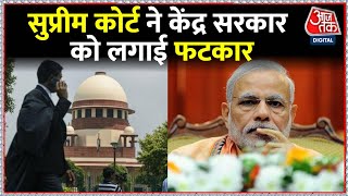 SC Collegium System: जजों की नियुक्ति को लेकर SC ने सरकार को लगाई फटकार | Latest News | AajTak