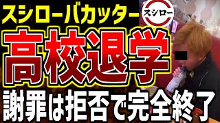 【ゆっくり解説】ペロリストが高校を退学していたことが判明！就職先も皆無で完全に詰んでしまうw【スシローバカッター】