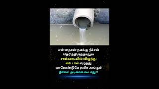 #என்னதான் நமக்கு நீச்சல் தெரிந்தாலும் சாக்கடையில் விழுந்தால் எழுந்து தான் போக வேண்டும் !!