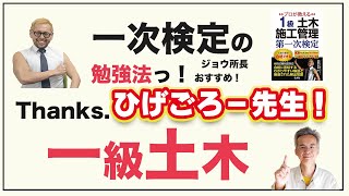 勉強法っ！一級土木一次検定〜ひげごろー先生の本！～