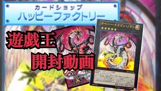 遊戯王購入品開封動画（ハッピーファクトリーさん）