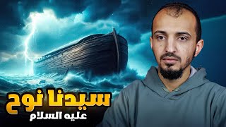 نبي الله نوح والطوفان العظيم - القصة كاملة