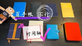 【物】我为什么用时间轴手帐？｜手帐入坑指南｜2021年手帐体系（上）｜Kokuyo Jibun Techo 2021| Filofax｜midori 余白一日一页| weekly planner