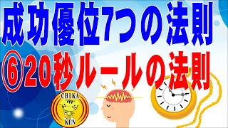 成功優位7つの法則　⑥20秒ルールの法則」