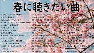 春に聴きたい曲感動する歌 2025 🌸 邦楽 春の歌春うた人気の春ソングメドレー 🌸 春よ、来い 、3月9日、いきものがかり、旅立ちの目に、世界に一つだけの