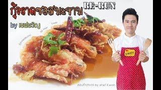 Re run กุ้งราดซอสมะขาม by เชฟขวัญ