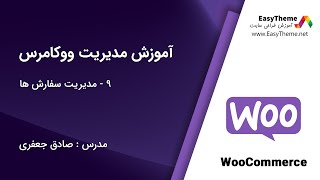 مدیریت سفارش ها