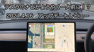 【テスラ最新アップデート！】ナビゲーションが見やすくなりました！ Ver 2021.4.16