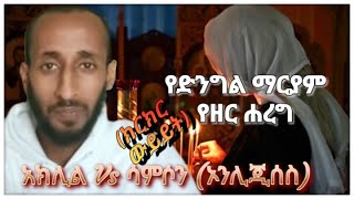 የማርያም የዘር ሐረግ | ኦርቶዶክስ Vs ኦንሊጂሰስ | አክሊል ከወንድማችን ሳሚ ጋር ያደረገው ውይይት