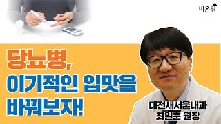 당뇨병, 이기적인 입맛을 바꿔보자!' 대전새서울내과 최일훈 원장